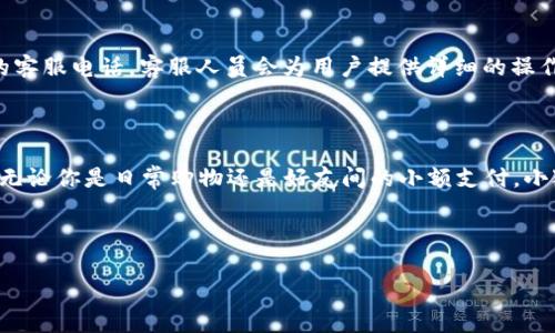   手机如何安装小狐钱包APP：详细步骤与常见问题解答 / 

 guanjianci 小狐钱包, 手机APP安装, 小狐钱包使用, 移动支付 /guanjianci 

---

### 内容主体大纲

1. **引言**
   - 介绍小狐钱包的概述
   - 讲述移动支付的重要性与便捷性

2. **安装小狐钱包APP的步骤**
   - 在安卓设备上的安装步骤
   - 在iOS设备上的安装步骤
   - 注意事项与安装安全性

3. **小狐钱包APP的基本功能介绍**
   - 充值与提现功能
   - 移动支付和扫描支付功能
   - 转账功能
   - 其他实用功能

4. **小狐钱包的账户安全与隐私保护**
   - 如何设置安全密码
   - 身份验证机制
   - 数据加密与隐私保护

5. **解决常见问题**
   - APP无法下载安装怎么办？
   - 忘记密码如何找回？
   - 如何查看历史交易记录？
   - 如何联系客户服务？

6. **总结**
   - 小狐钱包的优势与未来展望
   - 鼓励用户体验数字钱包的便利性

### 1. 引言

随着科技的发展，移动支付逐渐成为人们日常生活中不可或缺的一部分。小狐钱包作为一款便捷的数字钱包APP，凭借其简洁的操作与强大的功能，吸引了越来越多的用户。在本文中，我们将详细介绍如何在手机上安装小狐钱包APP，以及常见问题的解答。

### 2. 安装小狐钱包APP的步骤

#### 在安卓设备上的安装步骤

首先，打开你安卓设备上的应用商店（如Google Play或系统自带的应用市场）。在搜索框中输入“小狐钱包”，点击搜索。找到官方应用后，点击“下载”或“安装”按钮，安装完成后即可在桌面上找到小狐钱包的图标，点击打开并进行注册。

#### 在iOS设备上的安装步骤

对于iOS用户，可以在App Store中搜索“小狐钱包”。找到官方应用，点击“获取”按钮，然后输入你的Apple ID密码进行下载。下载完成后，应用会自动安装在你的设备上，找到图标并进行注册。

#### 注意事项与安装安全性

在下载小狐钱包APP之前，请确保你的设备系统版本满足APP的运行要求。同时，为了你的账号安全，建议只在官方应用市场下载APP，避免使用第三方下载链接。

### 3. 小狐钱包APP的基本功能介绍

#### 充值与提现功能

小狐钱包支持多种充值方式，包括银行卡、信用卡和第三方支付平台。用户可以根据需求选择合适的充值方式。此外，提现功能也十分方便，用户只需绑定银行账户即可实现快速提现，这是小狐钱包的一大亮点。

#### 移动支付和扫描支付功能

用户在商户支付时，可以通过小狐钱包扫描二维码完成付款。这种方式快捷、方便，省去了寻找现金的麻烦。同时，小狐钱包也支持NFC支付，用户只需将手机靠近POS机即可完成支付，极大提高了支付效率。

#### 转账功能

小狐钱包除了提供商户支付外，还支持个人间的转账操作。用户只需输入对方的手机号码或扫描对方的二维码，即可实现快速转账，此功能特别适合需要小额支付的场景，如AA制、好友间账单分摊等。

#### 其他实用功能

小狐钱包除了基本的支付、充值、提现与转账功能外，还有账单查询、消费记录管理、优惠活动推送等实用功能，进一步提升用户体验。

### 4. 小狐钱包的账户安全与隐私保护

#### 如何设置安全密码

在注册小狐钱包账户后，用户需设置一个强密码，以保护账户安全。建议密码包含字母、数字及特殊符号，并定期更换密码以提升安全性。

#### 身份验证机制

小狐钱包具备多重身份验证机制，包括手机验证码、指纹识别等，确保账号安全。在进行重要操作时，APP会要求用户进行身份验证，增加了账户安全性。

#### 数据加密与隐私保护

小狐钱包采用国际先进的加密技术，确保用户的支付信息和个人数据不会被泄露。用户的交易记录和账户信息都受到严格保护。

### 5. 解决常见问题

#### APP无法下载安装怎么办？

如果在下载或安装过程中遇到问题，首先检查网络连接是否正常。如果网络无问题，可以尝试清理应用商店缓存或重启手机。如果仍无法安装，请访问小狐钱包的官方网站查询解决方案或联系客服。

#### 忘记密码如何找回？

如果用户忘记了小狐钱包的密码，可以在登录界面选择“忘记密码”，按照提示步骤进行身份验证，系统将发送重置密码的链接到注册邮箱或手机上，用户按指示重置密码即可。

#### 如何查看历史交易记录？

用户可以在小狐钱包APP首页找到“交易记录”或“账单”选项，点击进入后即可查看所有交易记录，包括时间、金额和交易状态等，帮助用户管理个人财务。

#### 如何联系客户服务？

小狐钱包提供了多种联系方式，用户可以通过APP内的“客服中心”直接联系客服，或者拨打官方网站上的客服电话。客服人员会为用户提供详细的操作指导与问题解答。

### 6. 总结

小狐钱包作为一款实用的数字钱包APP，不仅具备便捷的支付与转账功能，还注重账户安全与用户体验。无论你是日常购物还是好友间的小额支付，小狐钱包都能够帮助你更轻松地管理资金。我们鼓励更多的用户尝试数字钱包，体验科技进步带来的便利。

---

以上是如何安装小狐钱包APP的详细指南以及常见问题的解答，期待你能顺利使用这款数字钱包！