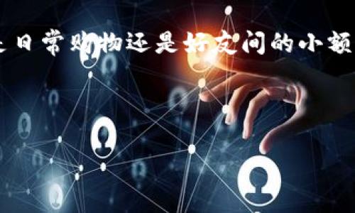   手机如何安装小狐钱包APP：详细步骤与常见问题解答 / 

 guanjianci 小狐钱包, 手机APP安装, 小狐钱包使用, 移动支付 /guanjianci 

---

### 内容主体大纲

1. **引言**
   - 介绍小狐钱包的概述
   - 讲述移动支付的重要性与便捷性

2. **安装小狐钱包APP的步骤**
   - 在安卓设备上的安装步骤
   - 在iOS设备上的安装步骤
   - 注意事项与安装安全性

3. **小狐钱包APP的基本功能介绍**
   - 充值与提现功能
   - 移动支付和扫描支付功能
   - 转账功能
   - 其他实用功能

4. **小狐钱包的账户安全与隐私保护**
   - 如何设置安全密码
   - 身份验证机制
   - 数据加密与隐私保护

5. **解决常见问题**
   - APP无法下载安装怎么办？
   - 忘记密码如何找回？
   - 如何查看历史交易记录？
   - 如何联系客户服务？

6. **总结**
   - 小狐钱包的优势与未来展望
   - 鼓励用户体验数字钱包的便利性

### 1. 引言

随着科技的发展，移动支付逐渐成为人们日常生活中不可或缺的一部分。小狐钱包作为一款便捷的数字钱包APP，凭借其简洁的操作与强大的功能，吸引了越来越多的用户。在本文中，我们将详细介绍如何在手机上安装小狐钱包APP，以及常见问题的解答。

### 2. 安装小狐钱包APP的步骤

#### 在安卓设备上的安装步骤

首先，打开你安卓设备上的应用商店（如Google Play或系统自带的应用市场）。在搜索框中输入“小狐钱包”，点击搜索。找到官方应用后，点击“下载”或“安装”按钮，安装完成后即可在桌面上找到小狐钱包的图标，点击打开并进行注册。

#### 在iOS设备上的安装步骤

对于iOS用户，可以在App Store中搜索“小狐钱包”。找到官方应用，点击“获取”按钮，然后输入你的Apple ID密码进行下载。下载完成后，应用会自动安装在你的设备上，找到图标并进行注册。

#### 注意事项与安装安全性

在下载小狐钱包APP之前，请确保你的设备系统版本满足APP的运行要求。同时，为了你的账号安全，建议只在官方应用市场下载APP，避免使用第三方下载链接。

### 3. 小狐钱包APP的基本功能介绍

#### 充值与提现功能

小狐钱包支持多种充值方式，包括银行卡、信用卡和第三方支付平台。用户可以根据需求选择合适的充值方式。此外，提现功能也十分方便，用户只需绑定银行账户即可实现快速提现，这是小狐钱包的一大亮点。

#### 移动支付和扫描支付功能

用户在商户支付时，可以通过小狐钱包扫描二维码完成付款。这种方式快捷、方便，省去了寻找现金的麻烦。同时，小狐钱包也支持NFC支付，用户只需将手机靠近POS机即可完成支付，极大提高了支付效率。

#### 转账功能

小狐钱包除了提供商户支付外，还支持个人间的转账操作。用户只需输入对方的手机号码或扫描对方的二维码，即可实现快速转账，此功能特别适合需要小额支付的场景，如AA制、好友间账单分摊等。

#### 其他实用功能

小狐钱包除了基本的支付、充值、提现与转账功能外，还有账单查询、消费记录管理、优惠活动推送等实用功能，进一步提升用户体验。

### 4. 小狐钱包的账户安全与隐私保护

#### 如何设置安全密码

在注册小狐钱包账户后，用户需设置一个强密码，以保护账户安全。建议密码包含字母、数字及特殊符号，并定期更换密码以提升安全性。

#### 身份验证机制

小狐钱包具备多重身份验证机制，包括手机验证码、指纹识别等，确保账号安全。在进行重要操作时，APP会要求用户进行身份验证，增加了账户安全性。

#### 数据加密与隐私保护

小狐钱包采用国际先进的加密技术，确保用户的支付信息和个人数据不会被泄露。用户的交易记录和账户信息都受到严格保护。

### 5. 解决常见问题

#### APP无法下载安装怎么办？

如果在下载或安装过程中遇到问题，首先检查网络连接是否正常。如果网络无问题，可以尝试清理应用商店缓存或重启手机。如果仍无法安装，请访问小狐钱包的官方网站查询解决方案或联系客服。

#### 忘记密码如何找回？

如果用户忘记了小狐钱包的密码，可以在登录界面选择“忘记密码”，按照提示步骤进行身份验证，系统将发送重置密码的链接到注册邮箱或手机上，用户按指示重置密码即可。

#### 如何查看历史交易记录？

用户可以在小狐钱包APP首页找到“交易记录”或“账单”选项，点击进入后即可查看所有交易记录，包括时间、金额和交易状态等，帮助用户管理个人财务。

#### 如何联系客户服务？

小狐钱包提供了多种联系方式，用户可以通过APP内的“客服中心”直接联系客服，或者拨打官方网站上的客服电话。客服人员会为用户提供详细的操作指导与问题解答。

### 6. 总结

小狐钱包作为一款实用的数字钱包APP，不仅具备便捷的支付与转账功能，还注重账户安全与用户体验。无论你是日常购物还是好友间的小额支付，小狐钱包都能够帮助你更轻松地管理资金。我们鼓励更多的用户尝试数字钱包，体验科技进步带来的便利。

---

以上是如何安装小狐钱包APP的详细指南以及常见问题的解答，期待你能顺利使用这款数字钱包！