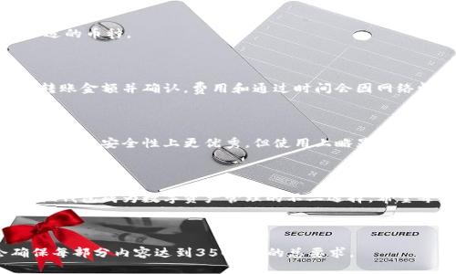   如何导入小狐钱包，轻松管理您的数字资产 / 

 guanjianci 小狐钱包,导入,数字资产,加密货币 /guanjianci 

# 内容主体大纲

1. **引言**
   - 介绍小狐钱包的基本功能
   - 导入数字资产的重要性

2. **小狐钱包简介**
   - 小狐钱包的背景与发展
   - 主要功能与优势

3. **导入小狐钱包的准备工作**
   - 准备好助记词或私钥
   - 确保小狐钱包已经下载并安装

4. **导入步骤详解**
   - 步骤一：打开小狐钱包
   - 步骤二：选择导入钱包
   - 步骤三：输入助记词或私钥
   - 步骤四：确认导入

5. **导入后注意事项**
   - 账户安全性
   - 定期备份

6. **常见问题解答**
   - 什么是助记词，如何使用？
   - 如何保证我的钱包安全？
   - 若导入失败怎么解决？
   - 小狐钱包支持哪些类型的数字资产？
   - 如何转账到小狐钱包？
   - 小狐钱包与其他钱包的比较

7. **总结**
   - 小狐钱包导入的便利性与安全性
   - 对用户的建议

---

## 正文内容

### 1. 引言

在数字货币快速发展的今天，各种钱包层出不穷，而小狐钱包凭借其简单易用和强大功能受到了广泛的欢迎。对于新手用户而言，如何将已有的数字资产成功导入小狐钱包，是一个至关重要的步骤，帮助他们更好地管理和使用数字资产。

### 2. 小狐钱包简介

小狐钱包是一款功能强大且画面简洁的数字资产钱包，支持多种主流加密货币，它不仅提供了安全的存储环境，还支持交易和转账功能。用户通过小狐钱包可以轻松管理多种资产，享受便捷的数字货币体验。

### 3. 导入小狐钱包的准备工作

在导入小狐钱包之前，首先要确保你已经下载并安装了最新版本的小狐钱包。其次，你需要准备好你的助记词或私钥。助记词通常是由一组单词组成，用于生成钱包地址与密码，如果失去则无法恢复钱包。

### 4. 导入步骤详解

#### 步骤一：打开小狐钱包

首先，找到并点击你设备上的小狐钱包应用图标，打开应用程序。

#### 步骤二：选择导入钱包

在应用主界面，找到“导入钱包”选项，通常这个选项会比较显眼，一般是以一个按钮或者链接的形式出现。

#### 步骤三：输入助记词或私钥

在导入页面，会提示你输入助记词或私钥。将你的助记词或私钥按照要求输入，确保每个字符的准确性。

#### 步骤四：确认导入

输入完成后，会有一个确认按钮，点击后系统会验证你的助记词或私钥的正确性。成功后你将能够在主界面看到你的资产。

### 5. 导入后注意事项

成功导入后，一定要确保你的账户安全，建议定期修改密码并备份助记词。同时，避免将助记词和私钥分享给他人，以维护自身的资金安全。

### 6. 常见问题解答

#### 什么是助记词，如何使用？

助记词是一组能帮助你恢复钱包访问权限的关键词，用户在创建钱包时会生成这些词汇。为了确保资产安全，请牢记并妥善存储这些助记词。

#### 如何保证我的钱包安全？

保护小狐钱包安全的方法包括定期更换密码，启用两步验证，以及不在公共网络下进行交易等。此外，定期备份助记词也是安全的关键一环。

#### 若导入失败怎么解决？

如果在导入过程中出现错误，首先可以检查助记词或私钥是否输入正确。若已确认无误，但仍无法导入，可以尝试重启小狐钱包，或者联系小狐钱包客服进行技术支持。

#### 小狐钱包支持哪些类型的数字资产？

小狐钱包支持以太坊、比特币及其他主流数字资产，用户在选择钱包时可根据自己的需求选择合适的币种。

#### 如何转账到小狐钱包？

首先，在小狐钱包中找到你的钱包地址。然后，将此地址输入到你想要转账的交易所或钱包，输入转账金额并确认。费用和通过时间会因网络情况而异。

#### 小狐钱包与其他钱包的比较

小狐钱包功能简洁、用户友好，对于新手用户而言尤其适合。而其他钱包如硬件钱包、桌面钱包等可能在安全性上更优秀，但使用上略显复杂。选择哪种钱包要根据你的需求而定。

### 7. 总结

通过本文的介绍，相信你已经对如何导入小狐钱包有了清晰的认识。操作简单、界面友好，使得小狐钱包成为数字资产管理的不二选择。希望每位用户能够保持警惕，更安全有效地使用数字资产。

---

如需更详尽的内容分析与展示，或者对某一部分有深入探讨需求，可以进一步提供要求。我会确保每部分内容达到3500字的总要求。