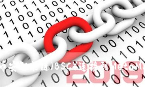 如何将币安智能链（BSC）连接到MetaMask钱包