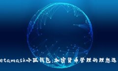 Metamask小狐钱包：加密货币管理的理想选择