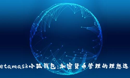 Metamask小狐钱包:加密货币管理的理想选择