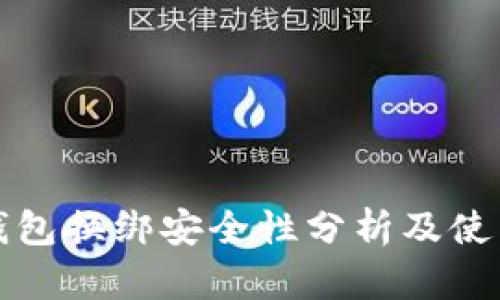 小狐钱包换绑安全性分析及使用指南