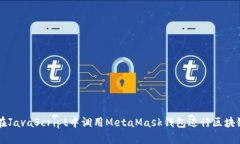 如何在JavaScript中调用MetaMask钱包进行区块链交易