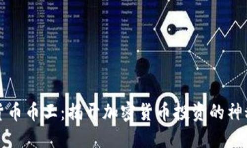 虚拟货币币王：揭开加密货币投资的神秘面纱