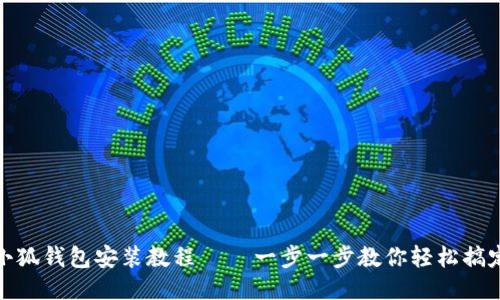 小狐钱包安装教程 – 一步一步教你轻松搞定
