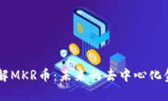 深入了解MKR币：未来的去中心化金融明星