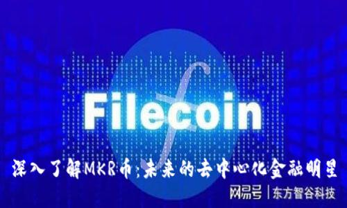 深入了解MKR币：未来的去中心化金融明星