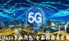 MetaMask手机钱包：全面指南