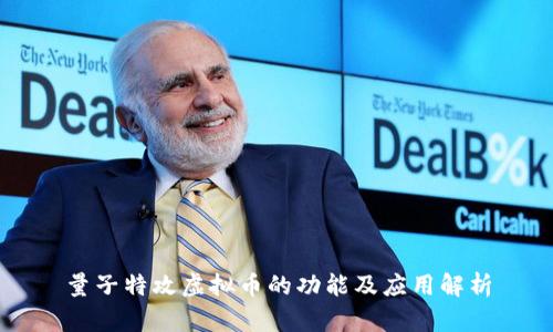 量子特攻虚拟币的功能及应用解析