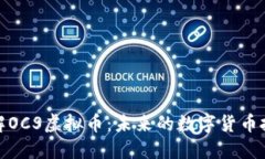 深入了解OCS虚拟币：未来的数字货币投资机会