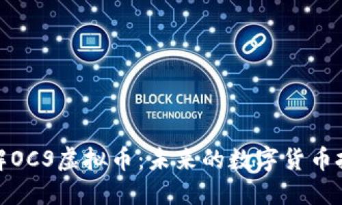 深入了解OCS虚拟币：未来的数字货币投资机会