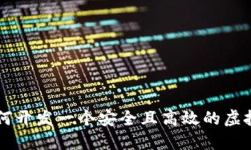 如何开发一个安全且高效的虚拟币