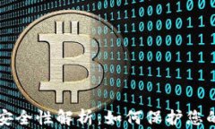 小狐私钥安全性解析：如何保护您的数字资产