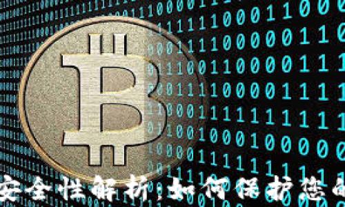 小狐私钥安全性解析:如何保护您的数字资产