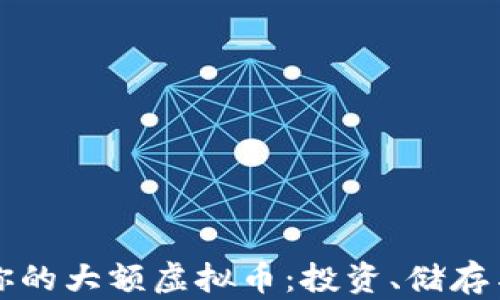 
如何管理你的大额虚拟币：投资、储存与安全指南