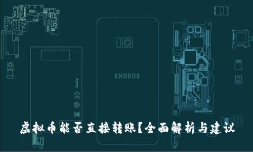 虚拟币能否直接转账？全面解析与建议