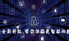 小狐3.80版：全新升级，带你体验更智能的数字资