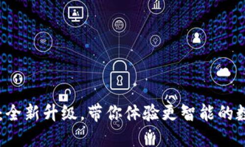 小狐3.80版：全新升级，带你体验更智能的数字资产管理