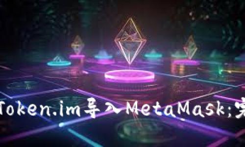 如何将Token.im导入MetaMask：完整指南