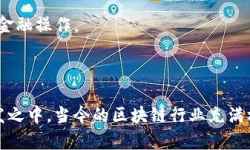 biao ti 破解MetaMask源码：详细解析与应用实战 /biao ti

 MetaMask, 以太坊, 区块链, DApp /guanjianci

## 内容主体大纲

1. **引言**
   - 简介MetaMask的功能与重要性
   - 源码的重要性与学习价值

2. **MetaMask的基本概念**
   - 什么是MetaMask？
   - MetaMask的工作原理
   - 安全性与隐私保护

3. **MetaMask的源码架构**
   - 源码结构分析
   - 主要文件和目录的介绍
   - 依赖关系和工具链的说明

4. **关键模块解析**
   - 管理模块
   - DApp交互模块
   - 网络切换与配置模块

5. **实战：如何搭建自己的MetaMask功能**
   - 搭建环境准备
   - 修改和编译MetaMask源码
   - 部署与测试

6. **深度探讨与常见问题**
   - MetaMask的安全性问题
   - 如何安全使用MetaMask
   - 社区与开发者支持
   - MetaMask的未来发展

7. **总结与展望**
   - 对MetaMask的总结
   - 对区块链的展望

---

## 引言

MetaMask是当今区块链技术的重要组成部分，作为一款以太坊和DApp浏览器，它不仅为用户提供了安全的数字货币存储方案，还支持与各种去中心化应用进行交互。随着区块链技术的发展，越来越多的开发者开始关注MetaMask的源码，以便深入了解其内部机制，更好地参与到区块链开发中。

本文将深入解析MetaMask的源码，帮助开发者理解其架构和功能，同时也为有意改进或构建基于MetaMask的应用提供参考。

## MetaMask的基本概念

### 什么是MetaMask？

MetaMask是一个浏览器扩展，允许用户通过以太坊区块链进行交互。它其实是一个数字，用户能够存储、接收和发送以太币以及其他基于以太坊网络的代币。此外，MetaMask还允许用户以便捷的方式与去中心化的应用（DApp）进行交互，无需运行全节点，同时也能保证高水平的安全性和隐私保护。

### MetaMask的工作原理

MetaMask通过连接用户浏览器与以太坊区块链，充当一个中间代理。用户通过MetaMask生成一个以太坊地址，这个地址用于与区块链进行交互。每当用户需要进行交易时，MetaMask会弹出确认窗口，用户确认后，MetaMask会将交易信息发送到以太坊网络上进行处理。 

### 安全性与隐私保护

MetaMask强调用户的安全性，它不存储任何用户的私钥或助记词。所有的私钥和助记词只保存在用户的设备中，确保用户的数字资产安全。同时，MetaMask也支持硬件，可以进一步增强安全性。

## MetaMask的源码架构

### 源码结构分析

要深入学习MetaMask源码，首先需要了解其整体架构。MetaMask的源码可以在GitHub上找到，主要采用JavaScript和React等技术栈进行开发。源码的结构清晰，主要分为如下几块：

1. **核心功能模块**
   - 管理、网络配置、DApp交互等

2. **UI界面**
   - 使用React构建的用户界面

3. **测试用例**
   - 完善的测试用例保证了代码的可靠性

### 主要文件和目录的介绍

源码的根目录下有几个核心的文件和目录：

- `background/`：负责处理逻辑的背景页面。
- `content/`：用于与网站内容进行交互。
- `ui/`：React构建的用户界面组件。
- `test/`：用于存放测试用例和测试逻辑。

### 依赖关系和工具链的说明

MetaMask使用了多种工具和库，例如Webpack进行模块打包和资源管理；Babel用于将ES6转为兼容性代码；以及各种npm依赖库提供额外功能。这些工具链的使用保证了代码的可维护性和可扩展性。

## 关键模块解析

### 管理模块

管理模块是MetaMask的核心部分，负责用户地址的生成、管理及私钥的存储。它实现了一系列方法，例如用于创建新、导入已有和生成助记词等功能。

开发者在分析这个模块时，可以学习如何处理用户私钥和地址的生成逻辑。在安全性方面，MetaMask通过使用密码学技术来确保用户的资产安全。

### DApp交互模块

DApp交互模块旨在处理与去中心化应用的连接与数据交换。从技术实现上来看，这个模块通过Ethereum API与区块链进行通信。它不仅可以发送交易，还能处理智能合约的调用。

MetaMask对DApp的兼容性做了大量工作，以确保用户能以最简单的方式进行交互。为了丰富用户体验，开发者可以在源码中找到多个API接口和事件监听机制的实现细节。

### 网络切换与配置模块

MetaMask允许用户在多个以太坊网络之间切换。例如，用户可以在主网和测试网之间自由切换。网络切换和配置模块负责管理这些网络的连接状态、参数设置等逻辑。

该模块对于开发者了解网络通信、区块链节点的连接等有重要的参考价值，并能够帮助开发者在自己的应用中实现类似的功能。

## 实战：如何搭建自己的MetaMask功能

### 搭建环境准备

在开始之前，开发者需要准备合适的开发环境，包括Node.js、npm等。接下来，可以通过clone MetaMask的源码到本地，运行依赖安装命令进行安装。

### 修改和编译MetaMask源码

开发者可以根据需要修改MetaMask的功能，例如添加新的网络支持或集成新的DApp。这需要充分理解之前分析的关键模块，并在此基础上进行扩展。在修改完成后，使用Webpack进行编译生成最终的扩展包。

### 部署与测试

将编译好的扩展包部署到浏览器中进行测试。在测试期间，开发者可以通过不同的账户进行交易，验证各种功能的可靠性和安全性。

## 深度探讨与常见问题

### MetaMask的安全性问题

MetaMask的安全性问题
尽管MetaMask在用户安全性上做了很多努力，但仍然存在一定的安全风险。这一部分将详细探讨可能的安全性问题，包括钓鱼网站攻击、私钥泄露和恶意软件攻击等。

1. **钓鱼网站**：用户在进入一些不安全的网站时，可能会被骗子诱导输入助记词或私钥，从而导致资产损失。因此，提高用户的安全意识至关重要。

2. **私钥泄露**：虽然MetaMask本身不存储用户私钥，但如果用户在本地环境中不谨慎处理，仍可能导致私钥被泄露。确保本地环境的安全，包括操作系统和浏览器的安全配置。

3. **恶意软件攻击**：用户的设备如被恶意软件感染，也可能导致安全隐患。定期检查并清理设备，确保安全软件处于更新状态。

### 如何安全使用MetaMask

如何安全使用MetaMask
为了安全使用MetaMask，用户和开发者都应遵循一些基本原则：

1. **选择官方渠道下载**：确保从官方商店或GitHub等可靠渠道下载MetaMask，避免从未知来源下载可能带有恶意代码的版本。

2. **定期备份助记词和私钥**：助记词和私钥是恢复的重要凭证，应定期备份，并确保备份的安全性。

3. **开启双重认证**：如果有可能，使用双重认证来增加保护层数，降低身份被盗的风险。

### 社区与开发者支持

社区与开发者支持
MetaMask作为一个开源项目，拥有庞大的开发者社区。通过积极参与社区活动，开发者可以获取最新的版本更新、最佳实践和技术支持。

1. **社区论坛**：开发者可以在专门的社区论坛中寻求帮助，或分享使用经验和解决方案。

2. **GitHub提交和issues**：MetaMask的GitHub项目页面可以提交bug或者功能请求，无论是开发还是使用，都能够得到社区的支持。

3. **文档与教程**：MetaMask提供了详尽的文档和开发者教程，涵盖了从基础安装到深度开发的各个方面。

### MetaMask的未来发展

MetaMask的未来发展
MetaMask的成长并不仅限于其现有功能。随着区块链和去中心化金融（DeFi）等技术的迅速发展，MetaMask也在持续演进。

1. **多链支持**：未来，MetaMask有可能会增强对更多区块链网络的支持，包括其他层级的 L2（如Polygon）解决方案。

2. **用户体验改善**：通过不断的更新，MetaMask团队致力于简化用户界面和提升用户体验。

3. **集成更多DeFi功能**：随着DeFi的盛行，MetaMask可能会直接集成更多DeFi协议的访问权限，使用户能在一个平台上进行多种金融操作。

## 总结与展望

MetaMask不仅仅是一个，它是区块链技术和去中心化应用的桥梁。通过解析其源码，开发者可以更好地理解和参与到这一领域的开发之中。当今的区块链行业充满机遇，将来更将创新不断，希望每位开发者都能抓住这一波数字资产的浪潮。