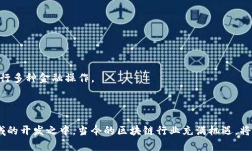 biao ti 破解MetaMask源码：详细解析与应用实战 /biao ti

 MetaMask, 以太坊, 区块链, DApp /guanjianci

## 内容主体大纲

1. **引言**
   - 简介MetaMask的功能与重要性
   - 源码的重要性与学习价值

2. **MetaMask的基本概念**
   - 什么是MetaMask？
   - MetaMask的工作原理
   - 安全性与隐私保护

3. **MetaMask的源码架构**
   - 源码结构分析
   - 主要文件和目录的介绍
   - 依赖关系和工具链的说明

4. **关键模块解析**
   - 管理模块
   - DApp交互模块
   - 网络切换与配置模块

5. **实战：如何搭建自己的MetaMask功能**
   - 搭建环境准备
   - 修改和编译MetaMask源码
   - 部署与测试

6. **深度探讨与常见问题**
   - MetaMask的安全性问题
   - 如何安全使用MetaMask
   - 社区与开发者支持
   - MetaMask的未来发展

7. **总结与展望**
   - 对MetaMask的总结
   - 对区块链的展望

---

## 引言

MetaMask是当今区块链技术的重要组成部分，作为一款以太坊和DApp浏览器，它不仅为用户提供了安全的数字货币存储方案，还支持与各种去中心化应用进行交互。随着区块链技术的发展，越来越多的开发者开始关注MetaMask的源码，以便深入了解其内部机制，更好地参与到区块链开发中。

本文将深入解析MetaMask的源码，帮助开发者理解其架构和功能，同时也为有意改进或构建基于MetaMask的应用提供参考。

## MetaMask的基本概念

### 什么是MetaMask？

MetaMask是一个浏览器扩展，允许用户通过以太坊区块链进行交互。它其实是一个数字，用户能够存储、接收和发送以太币以及其他基于以太坊网络的代币。此外，MetaMask还允许用户以便捷的方式与去中心化的应用（DApp）进行交互，无需运行全节点，同时也能保证高水平的安全性和隐私保护。

### MetaMask的工作原理

MetaMask通过连接用户浏览器与以太坊区块链，充当一个中间代理。用户通过MetaMask生成一个以太坊地址，这个地址用于与区块链进行交互。每当用户需要进行交易时，MetaMask会弹出确认窗口，用户确认后，MetaMask会将交易信息发送到以太坊网络上进行处理。 

### 安全性与隐私保护

MetaMask强调用户的安全性，它不存储任何用户的私钥或助记词。所有的私钥和助记词只保存在用户的设备中，确保用户的数字资产安全。同时，MetaMask也支持硬件，可以进一步增强安全性。

## MetaMask的源码架构

### 源码结构分析

要深入学习MetaMask源码，首先需要了解其整体架构。MetaMask的源码可以在GitHub上找到，主要采用JavaScript和React等技术栈进行开发。源码的结构清晰，主要分为如下几块：

1. **核心功能模块**
   - 管理、网络配置、DApp交互等

2. **UI界面**
   - 使用React构建的用户界面

3. **测试用例**
   - 完善的测试用例保证了代码的可靠性

### 主要文件和目录的介绍

源码的根目录下有几个核心的文件和目录：

- `background/`：负责处理逻辑的背景页面。
- `content/`：用于与网站内容进行交互。
- `ui/`：React构建的用户界面组件。
- `test/`：用于存放测试用例和测试逻辑。

### 依赖关系和工具链的说明

MetaMask使用了多种工具和库，例如Webpack进行模块打包和资源管理；Babel用于将ES6转为兼容性代码；以及各种npm依赖库提供额外功能。这些工具链的使用保证了代码的可维护性和可扩展性。

## 关键模块解析

### 管理模块

管理模块是MetaMask的核心部分，负责用户地址的生成、管理及私钥的存储。它实现了一系列方法，例如用于创建新、导入已有和生成助记词等功能。

开发者在分析这个模块时，可以学习如何处理用户私钥和地址的生成逻辑。在安全性方面，MetaMask通过使用密码学技术来确保用户的资产安全。

### DApp交互模块

DApp交互模块旨在处理与去中心化应用的连接与数据交换。从技术实现上来看，这个模块通过Ethereum API与区块链进行通信。它不仅可以发送交易，还能处理智能合约的调用。

MetaMask对DApp的兼容性做了大量工作，以确保用户能以最简单的方式进行交互。为了丰富用户体验，开发者可以在源码中找到多个API接口和事件监听机制的实现细节。

### 网络切换与配置模块

MetaMask允许用户在多个以太坊网络之间切换。例如，用户可以在主网和测试网之间自由切换。网络切换和配置模块负责管理这些网络的连接状态、参数设置等逻辑。

该模块对于开发者了解网络通信、区块链节点的连接等有重要的参考价值，并能够帮助开发者在自己的应用中实现类似的功能。

## 实战：如何搭建自己的MetaMask功能

### 搭建环境准备

在开始之前，开发者需要准备合适的开发环境，包括Node.js、npm等。接下来，可以通过clone MetaMask的源码到本地，运行依赖安装命令进行安装。

### 修改和编译MetaMask源码

开发者可以根据需要修改MetaMask的功能，例如添加新的网络支持或集成新的DApp。这需要充分理解之前分析的关键模块，并在此基础上进行扩展。在修改完成后，使用Webpack进行编译生成最终的扩展包。

### 部署与测试

将编译好的扩展包部署到浏览器中进行测试。在测试期间，开发者可以通过不同的账户进行交易，验证各种功能的可靠性和安全性。

## 深度探讨与常见问题

### MetaMask的安全性问题

MetaMask的安全性问题
尽管MetaMask在用户安全性上做了很多努力，但仍然存在一定的安全风险。这一部分将详细探讨可能的安全性问题，包括钓鱼网站攻击、私钥泄露和恶意软件攻击等。

1. **钓鱼网站**：用户在进入一些不安全的网站时，可能会被骗子诱导输入助记词或私钥，从而导致资产损失。因此，提高用户的安全意识至关重要。

2. **私钥泄露**：虽然MetaMask本身不存储用户私钥，但如果用户在本地环境中不谨慎处理，仍可能导致私钥被泄露。确保本地环境的安全，包括操作系统和浏览器的安全配置。

3. **恶意软件攻击**：用户的设备如被恶意软件感染，也可能导致安全隐患。定期检查并清理设备，确保安全软件处于更新状态。

### 如何安全使用MetaMask

如何安全使用MetaMask
为了安全使用MetaMask，用户和开发者都应遵循一些基本原则：

1. **选择官方渠道下载**：确保从官方商店或GitHub等可靠渠道下载MetaMask，避免从未知来源下载可能带有恶意代码的版本。

2. **定期备份助记词和私钥**：助记词和私钥是恢复的重要凭证，应定期备份，并确保备份的安全性。

3. **开启双重认证**：如果有可能，使用双重认证来增加保护层数，降低身份被盗的风险。

### 社区与开发者支持

社区与开发者支持
MetaMask作为一个开源项目，拥有庞大的开发者社区。通过积极参与社区活动，开发者可以获取最新的版本更新、最佳实践和技术支持。

1. **社区论坛**：开发者可以在专门的社区论坛中寻求帮助，或分享使用经验和解决方案。

2. **GitHub提交和issues**：MetaMask的GitHub项目页面可以提交bug或者功能请求，无论是开发还是使用，都能够得到社区的支持。

3. **文档与教程**：MetaMask提供了详尽的文档和开发者教程，涵盖了从基础安装到深度开发的各个方面。

### MetaMask的未来发展

MetaMask的未来发展
MetaMask的成长并不仅限于其现有功能。随着区块链和去中心化金融（DeFi）等技术的迅速发展，MetaMask也在持续演进。

1. **多链支持**：未来，MetaMask有可能会增强对更多区块链网络的支持，包括其他层级的 L2（如Polygon）解决方案。

2. **用户体验改善**：通过不断的更新，MetaMask团队致力于简化用户界面和提升用户体验。

3. **集成更多DeFi功能**：随着DeFi的盛行，MetaMask可能会直接集成更多DeFi协议的访问权限，使用户能在一个平台上进行多种金融操作。

## 总结与展望

MetaMask不仅仅是一个，它是区块链技术和去中心化应用的桥梁。通过解析其源码，开发者可以更好地理解和参与到这一领域的开发之中。当今的区块链行业充满机遇，将来更将创新不断，希望每位开发者都能抓住这一波数字资产的浪潮。