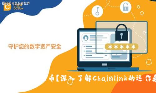 虚拟币LINK是什么币？深入了解Chainlink的运作和影响