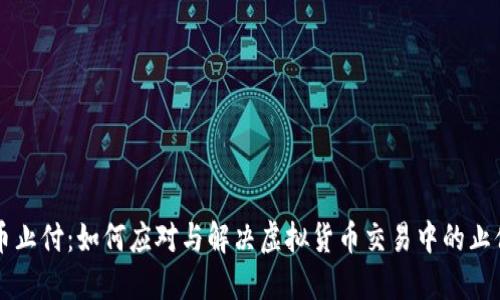 虚拟币止付:如何应对与解决虚拟货币交易中的止付问题