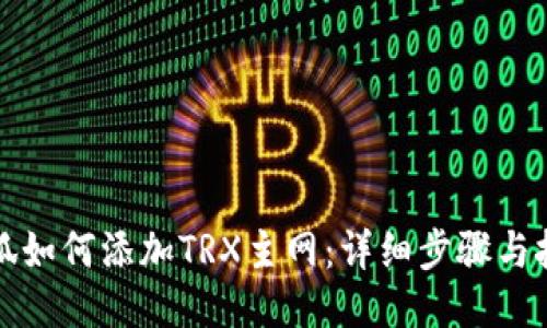 小狐如何添加TRX主网:详细步骤与技巧