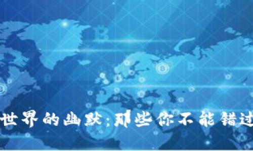 虚拟币世界的幽默：那些你不能错过的梗子