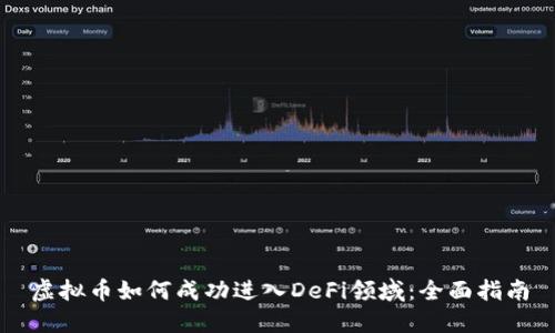 虚拟币如何成功进入DeFi领域：全面指南