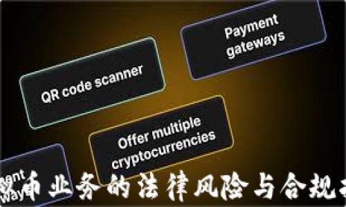 虚拟币业务的法律风险与合规指南