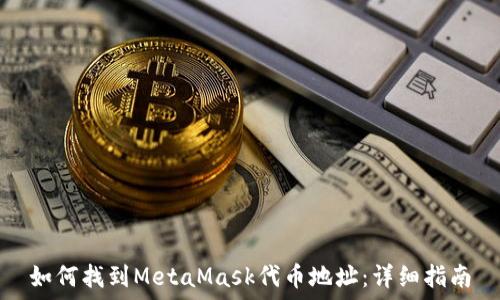   
如何找到MetaMask代币地址：详细指南