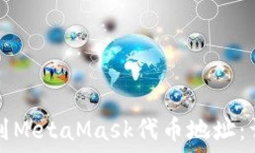   
如何找到MetaMask代币地址：详细指南