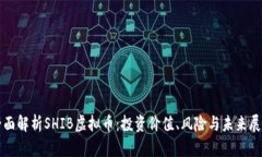 全面解析SHIB虚拟币：投资价值、风险与未来展望