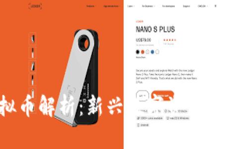 YFX虚拟币解析：新兴数字资产的投资机会