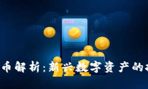 YFX虚拟币解析：新兴数字资产的投资机会