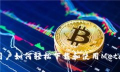 华为用户如何轻松下载和使用MetaMask